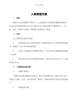 人事管理方案