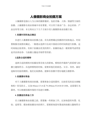 人像摄影商业拍摄方案