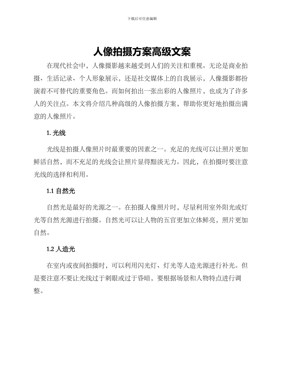 人像拍摄方案高级文案_第1页