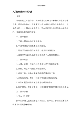 人偶喷涂教学设计