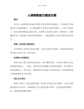 人保销售能力建设方案