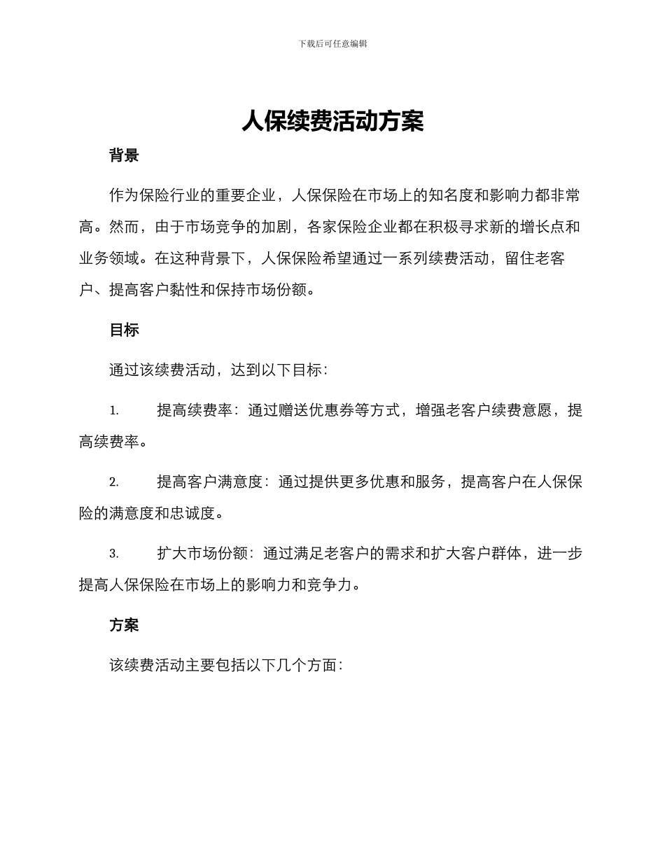 人保续费活动方案_第1页