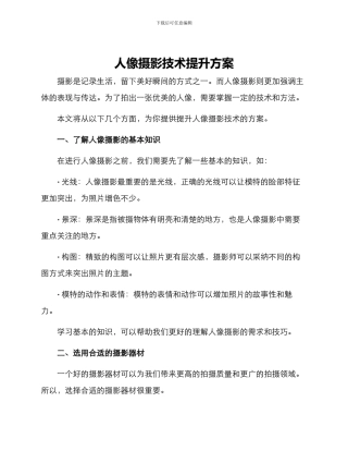 人像摄影技术提升方案