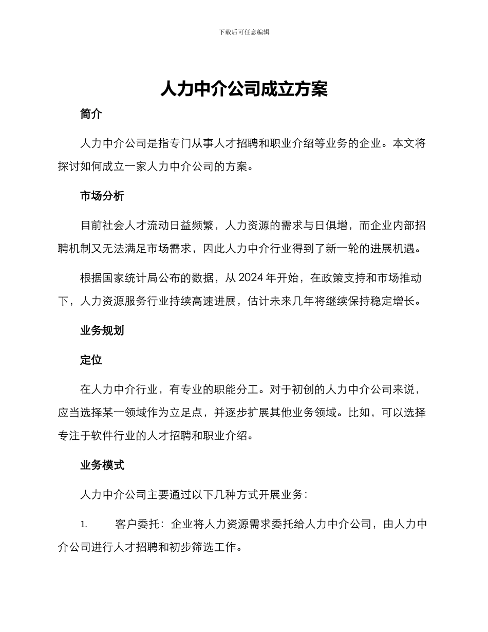 人力中介公司成立方案_第1页