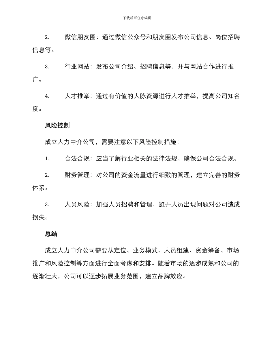 人力中介公司成立方案_第3页
