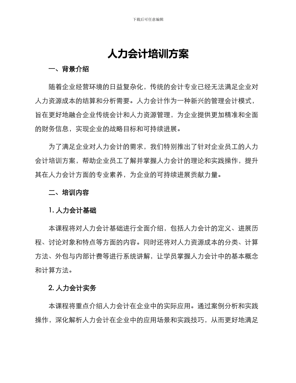 人力会计培训方案_第1页