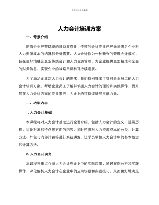 人力会计培训方案