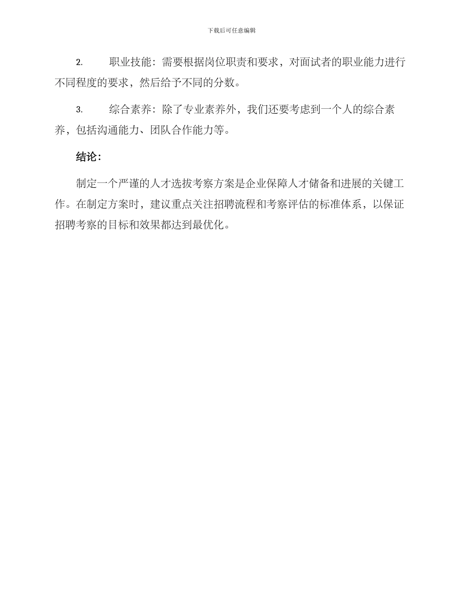 人事选拔考察方案_第3页