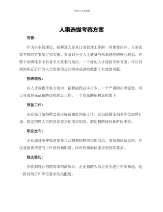 人事选拔考察方案