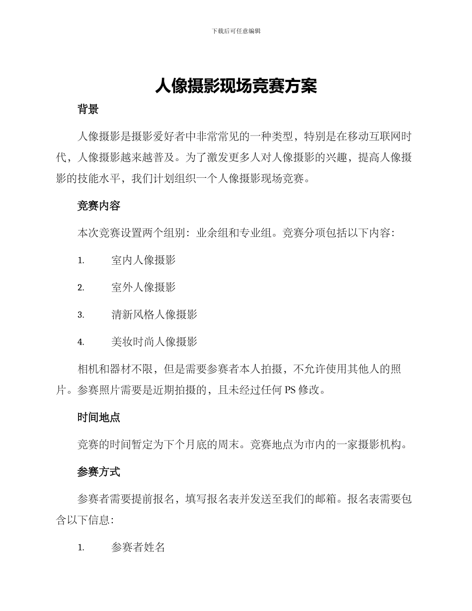 人像摄影现场比赛方案_第1页