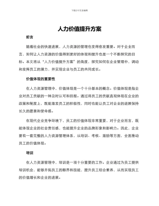 人力价值提升方案