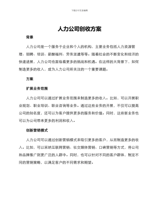 人力公司创收方案