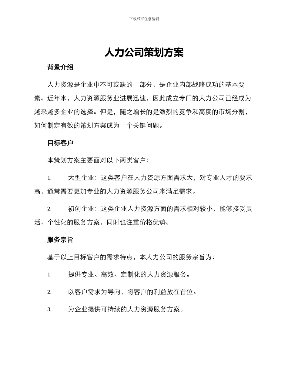 人力公司策划方案_第1页