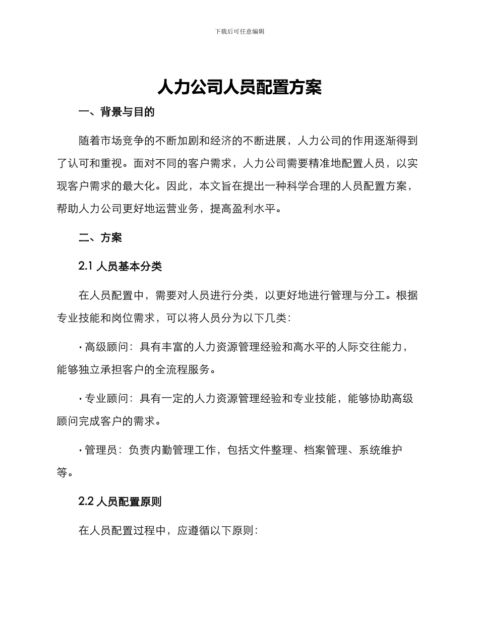 人力公司人员配置方案_第1页