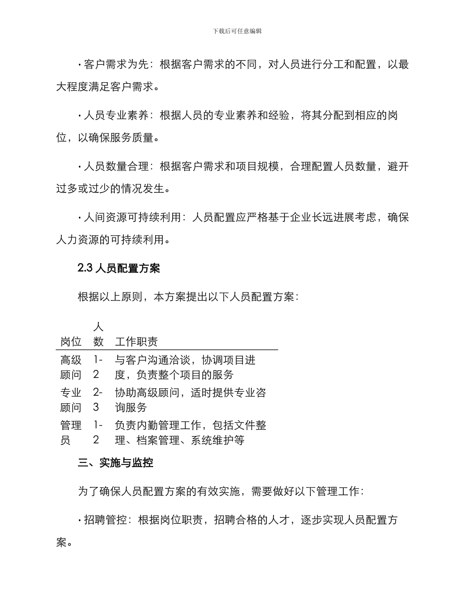 人力公司人员配置方案_第2页