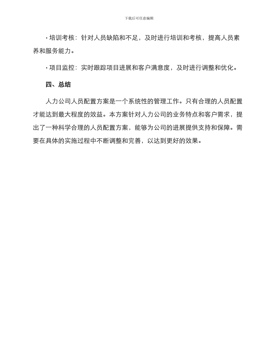 人力公司人员配置方案_第3页