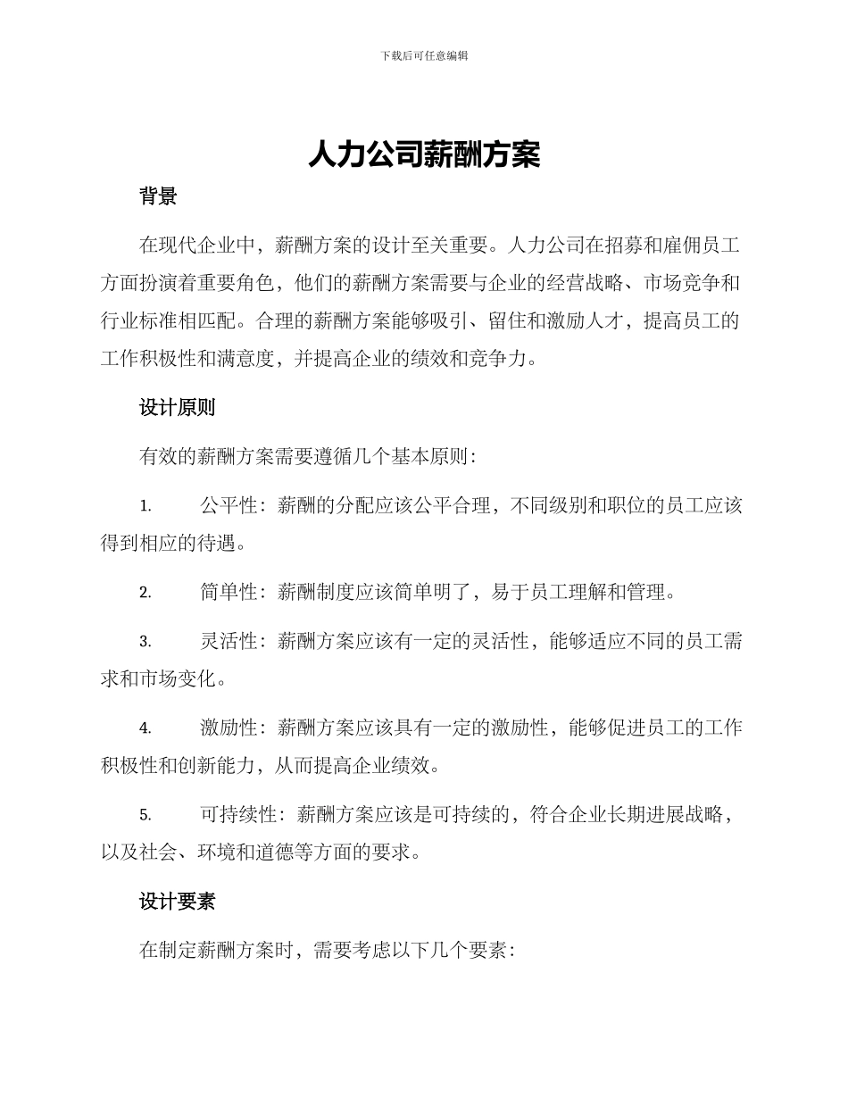 人力公司薪酬方案_第1页