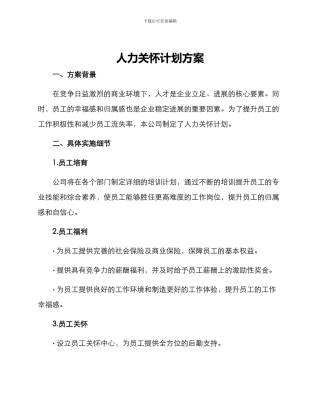 人力关怀计划方案