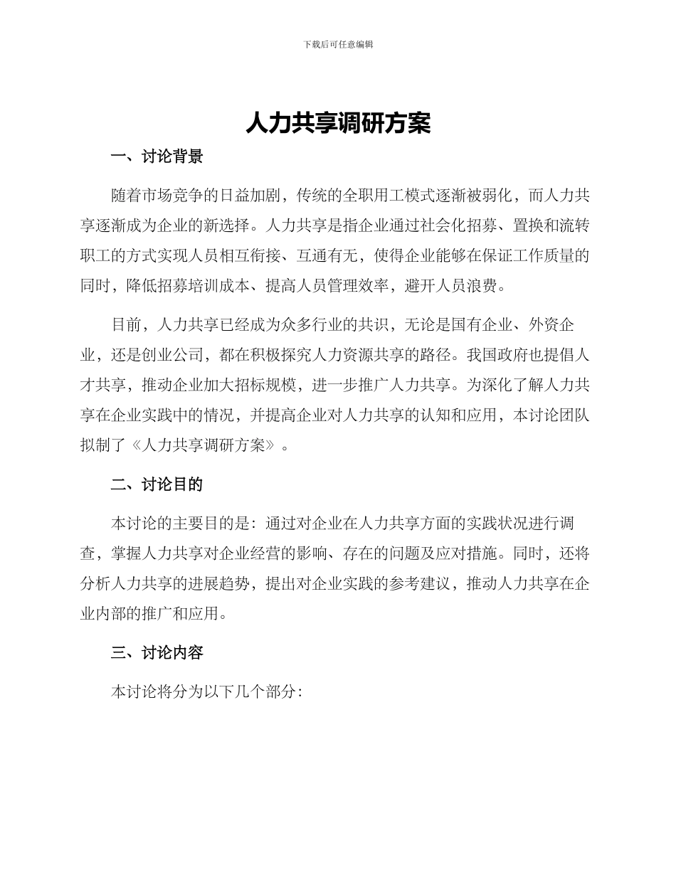 人力共享调研方案_第1页