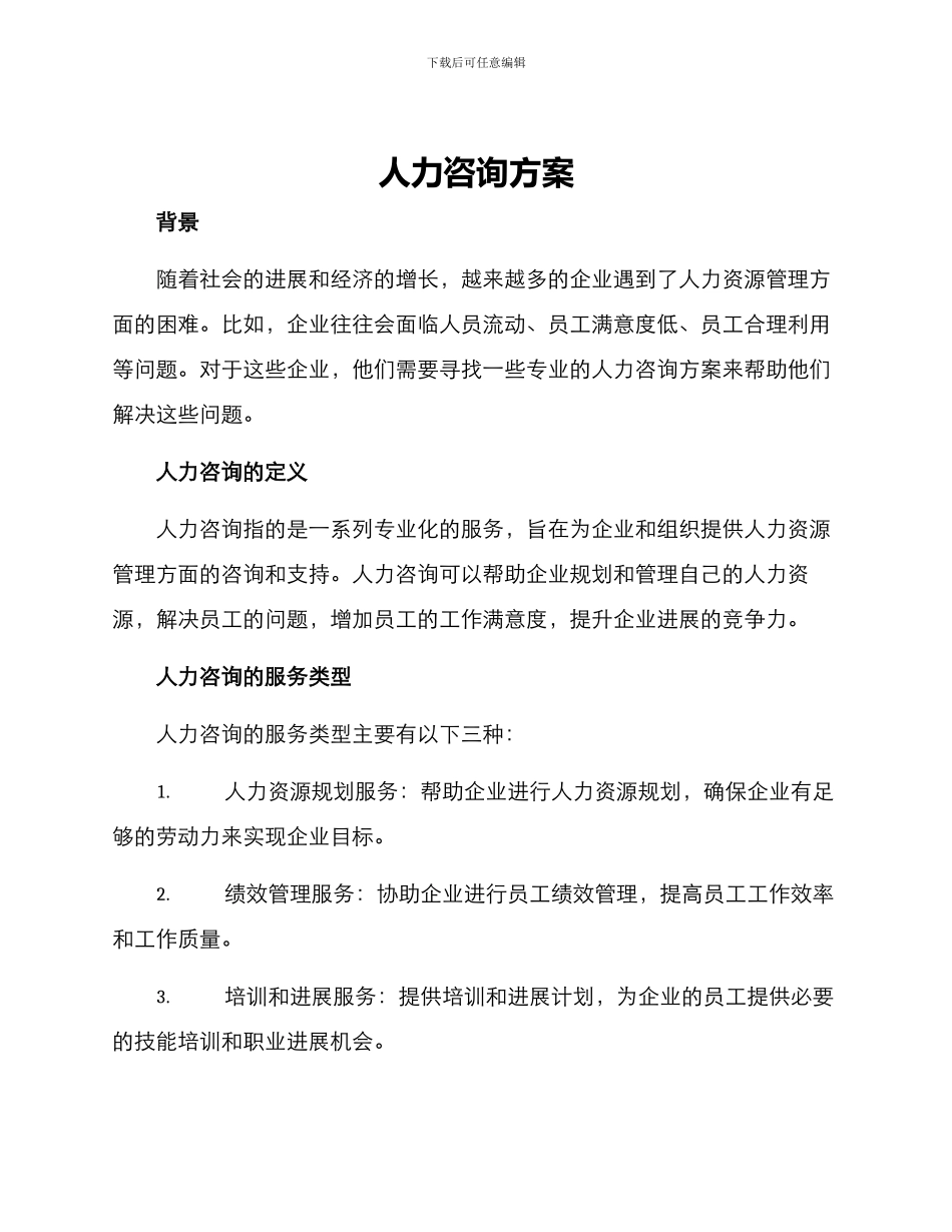 人力咨询方案_第1页