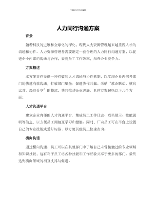 人力同行交流方案