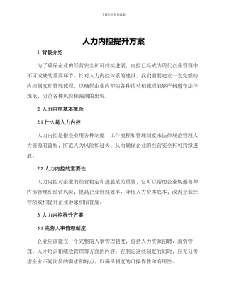 人力内控提升方案