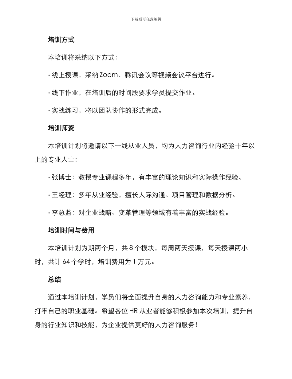 人力咨询培训计划方案_第3页