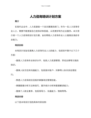 人力咨询培训计划方案
