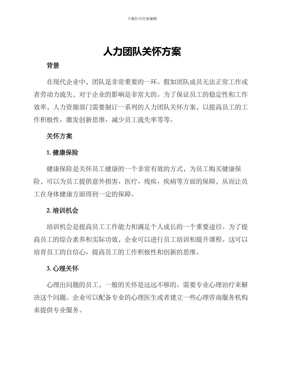 人力团队关怀方案_第1页