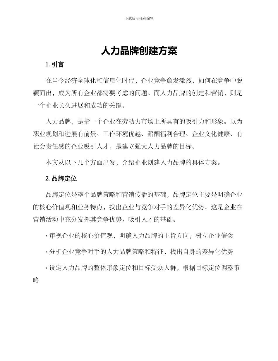 人力品牌创建方案_第1页