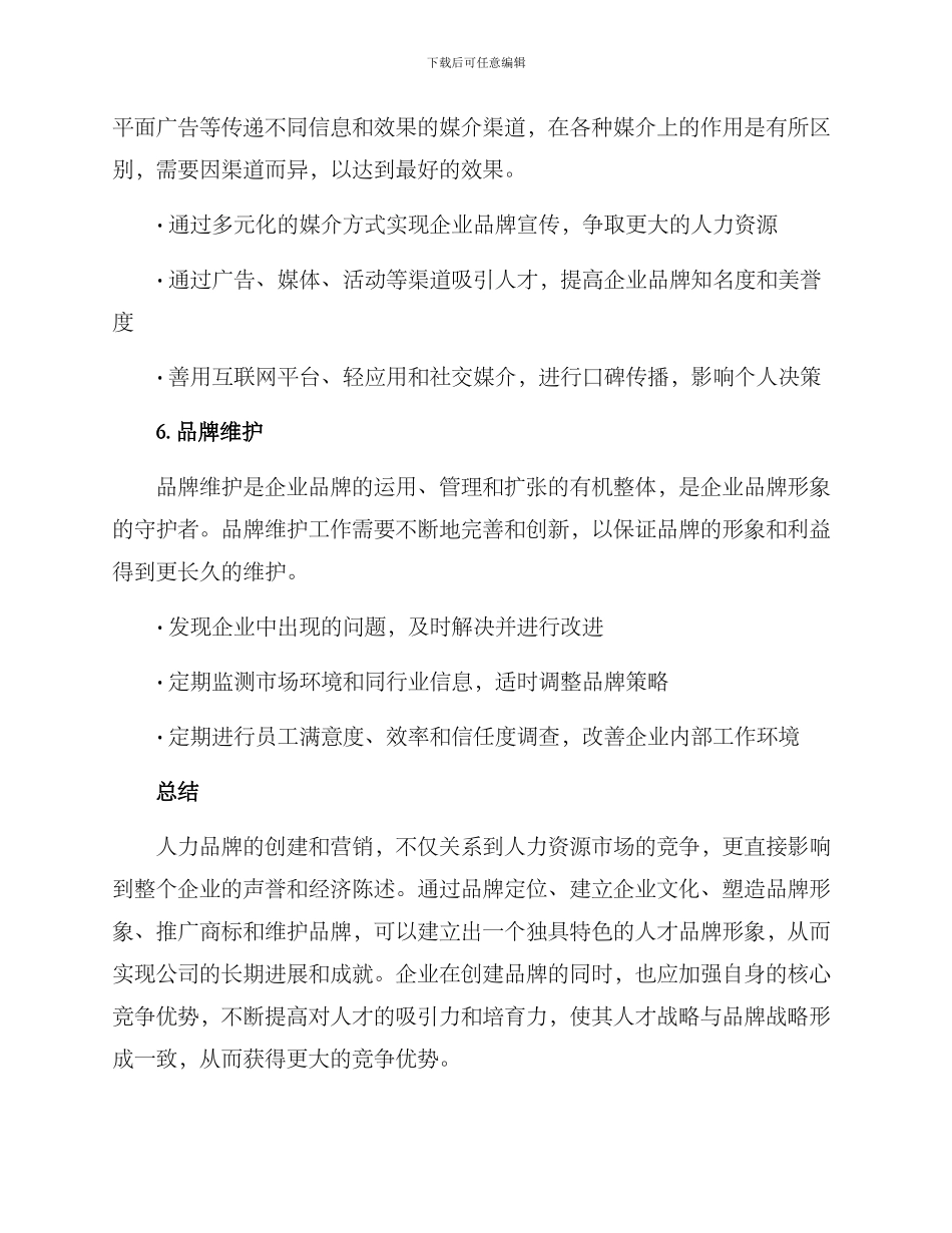 人力品牌创建方案_第3页