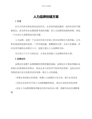 人力品牌创建方案