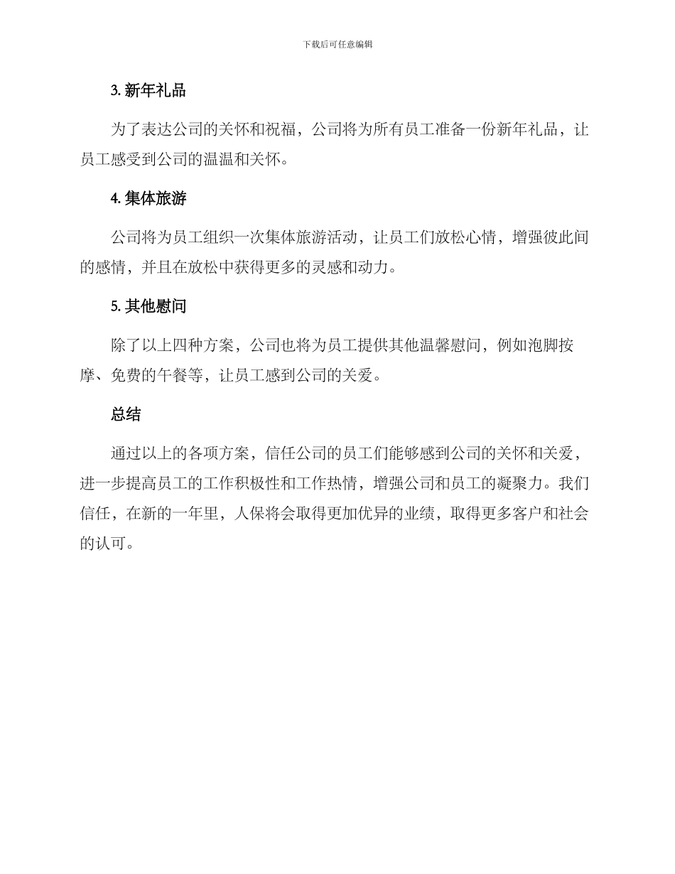 人保新年慰问方案_第2页