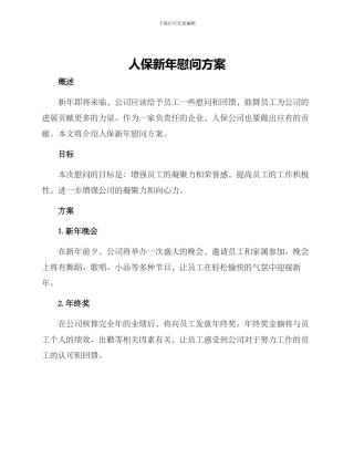 人保新年慰问方案