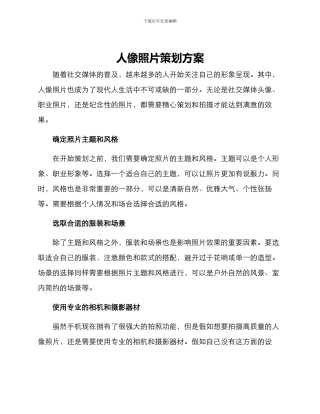 人像照片策划方案