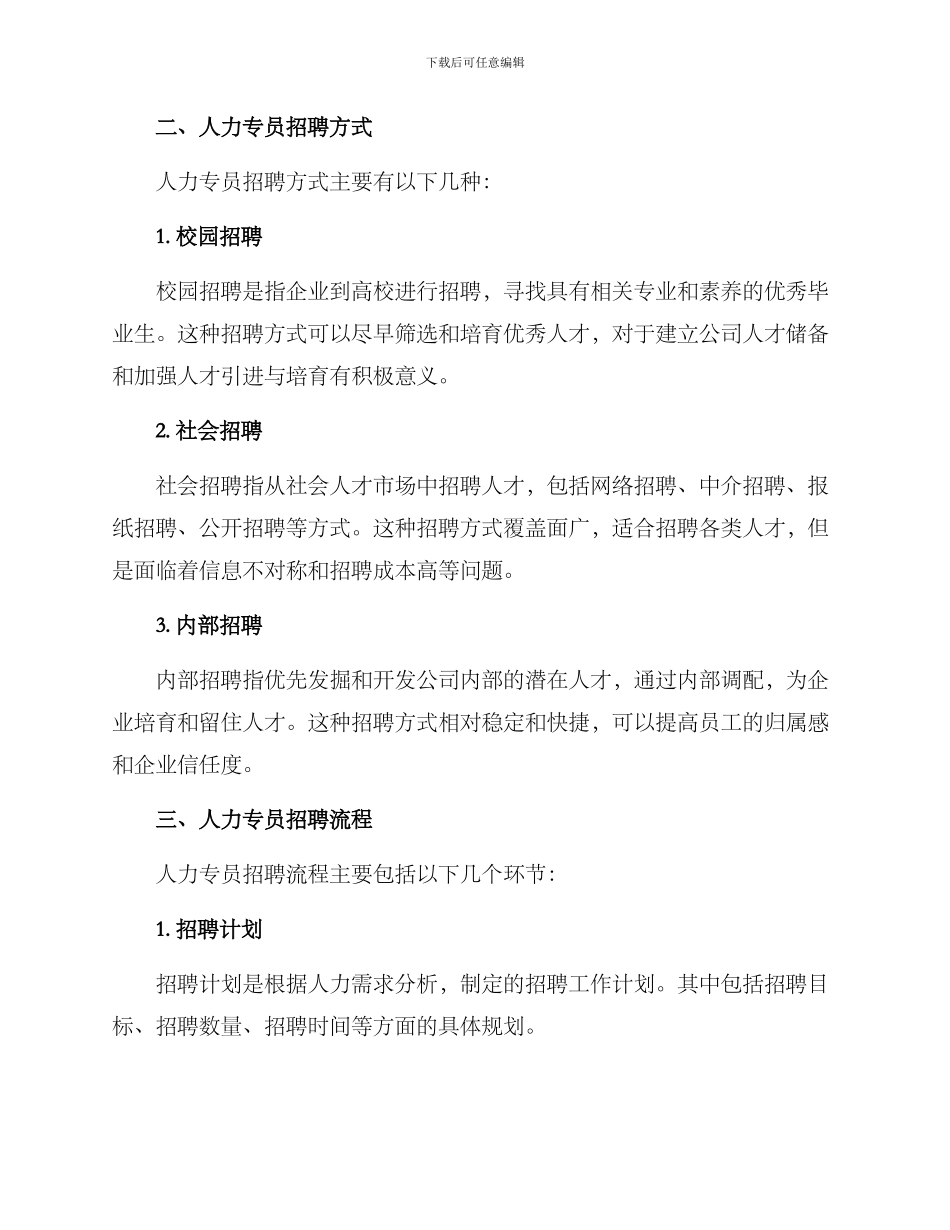 人力专员招聘方案_第2页
