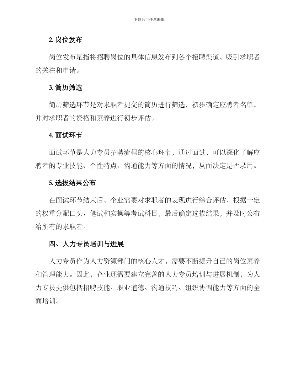 人力专员招聘方案_第3页