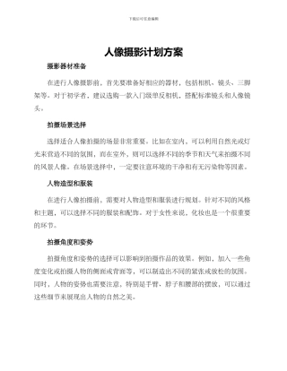 人像摄影计划方案