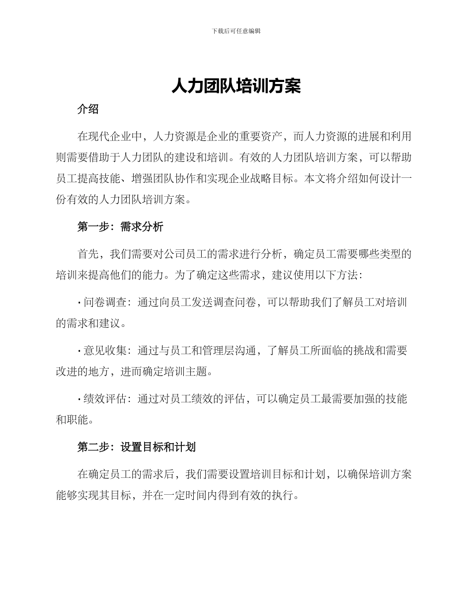 人力团队培训方案_第1页