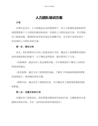 人力团队培训方案
