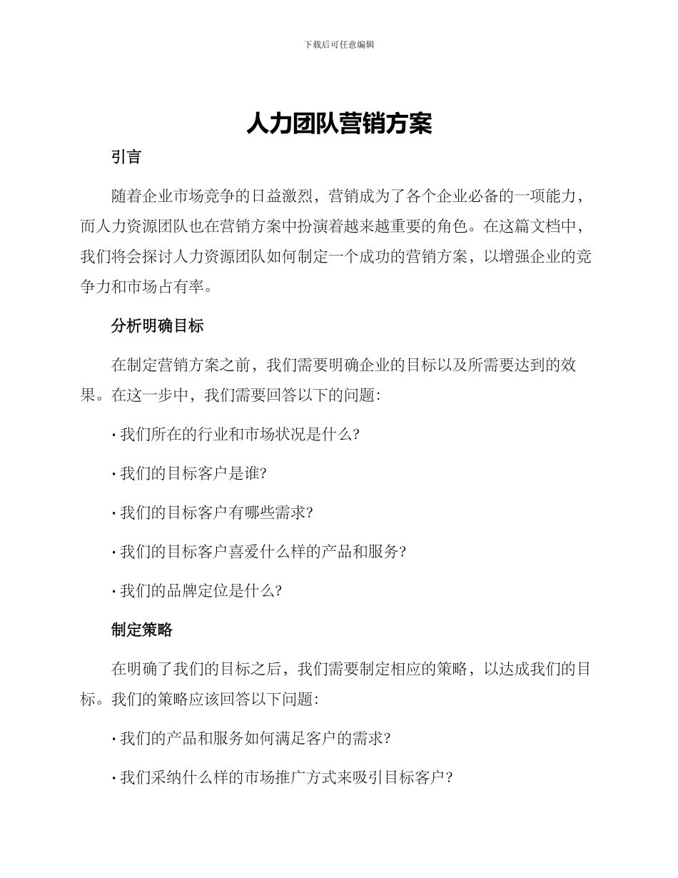 人力团队营销方案_第1页