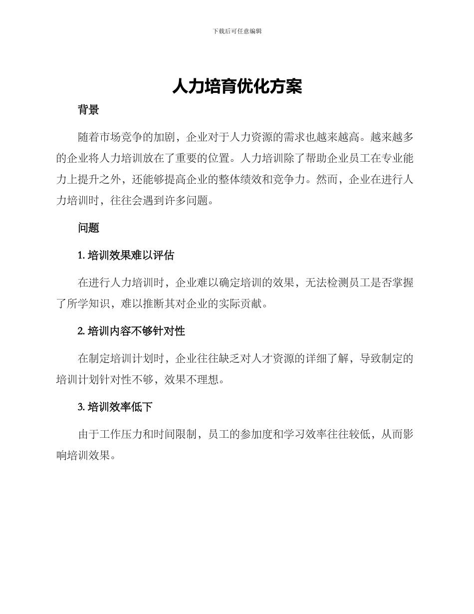 人力培养优化方案_第1页