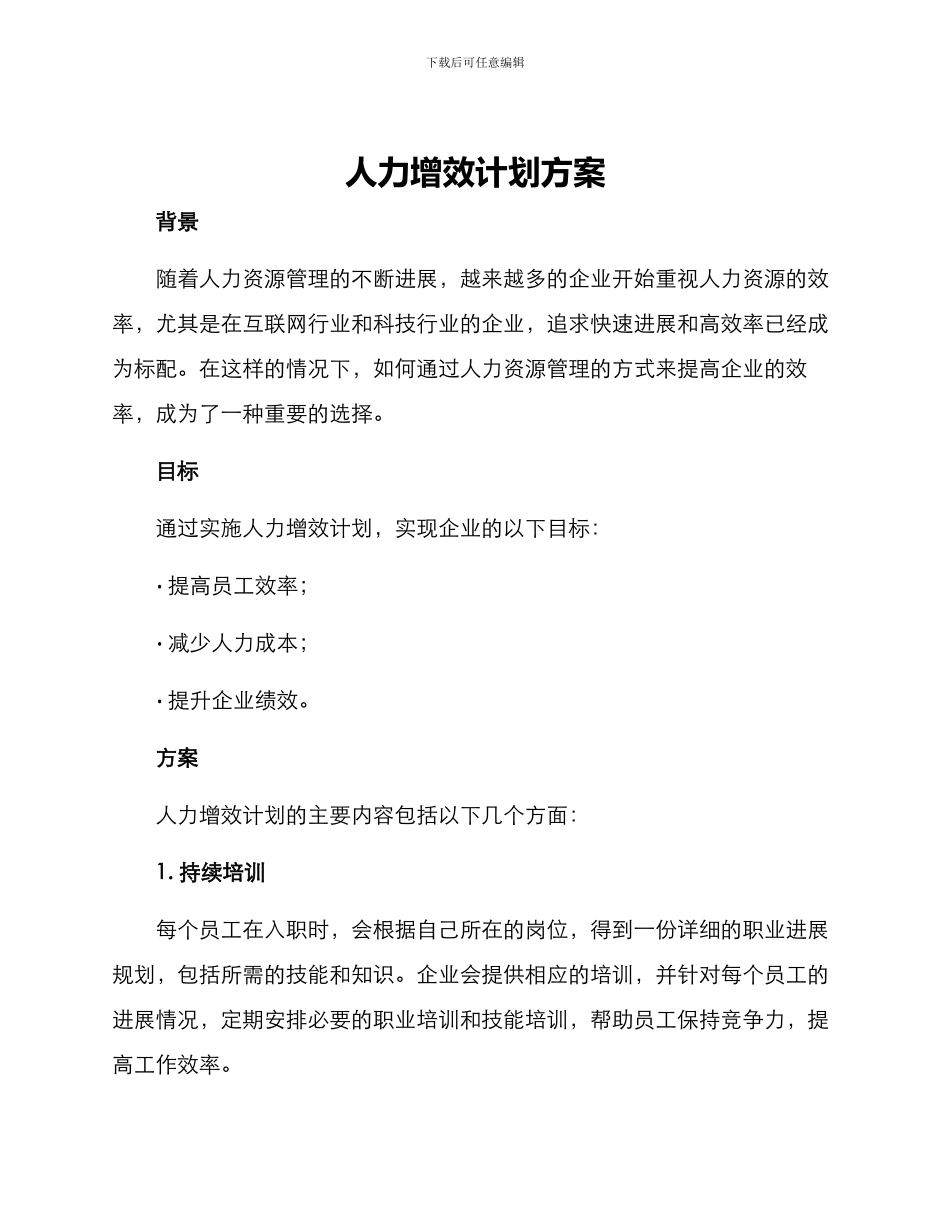 人力增效计划方案_第1页