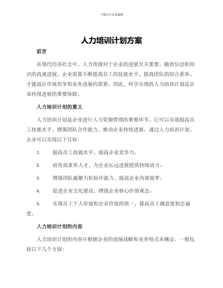 人力培训计划方案