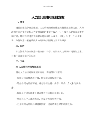 人力培训时间规划方案