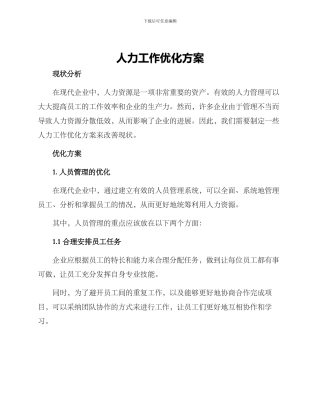 人力工作优化方案