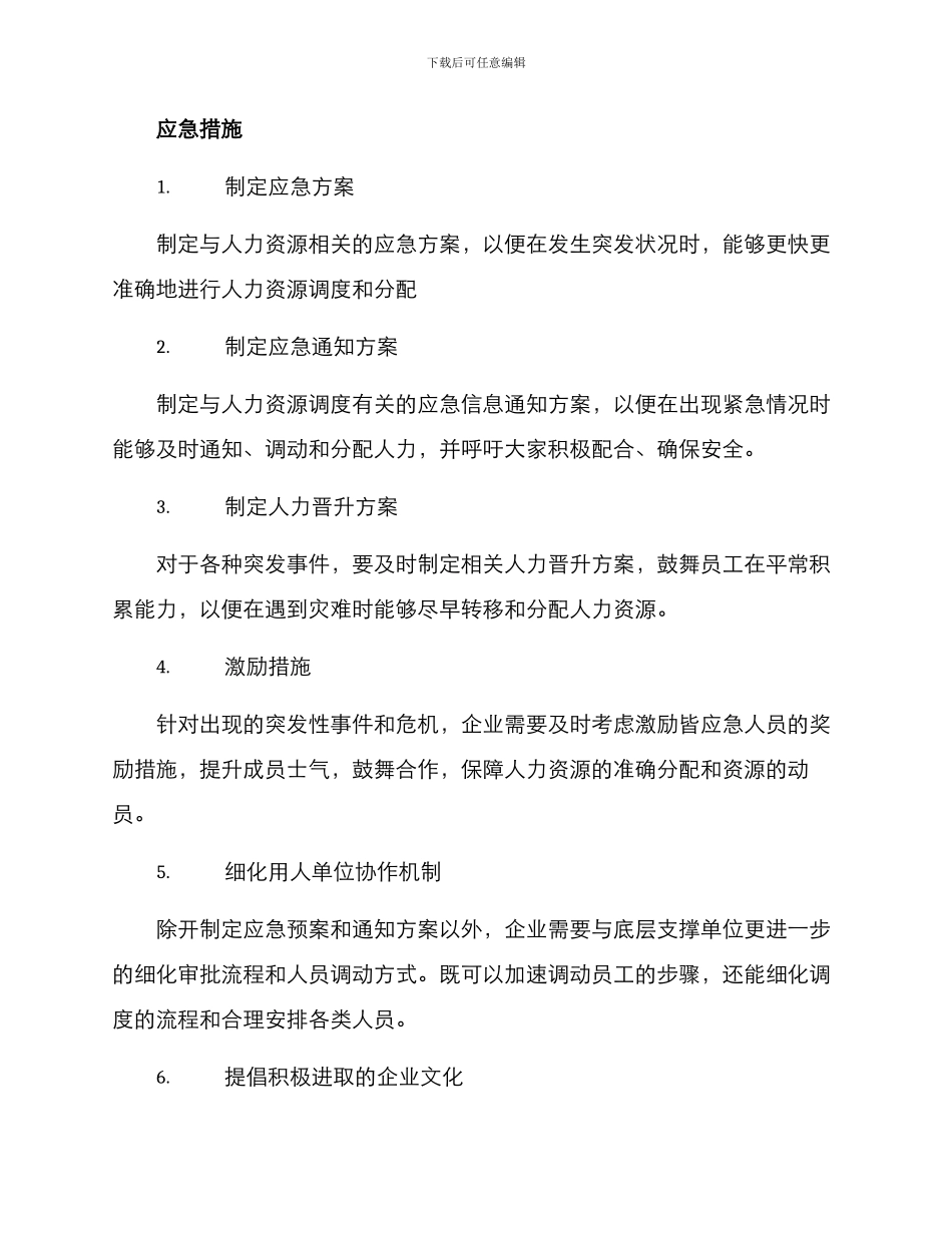 人力应急调配方案_第2页
