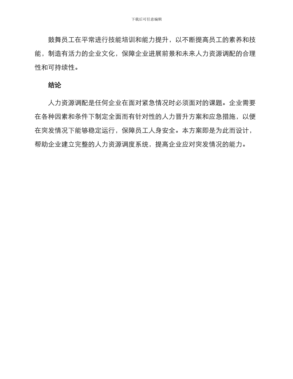 人力应急调配方案_第3页