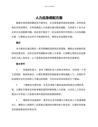 人力应急调配方案