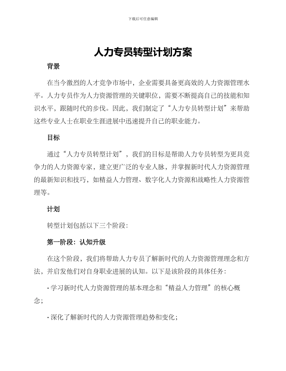 人力专员转型计划方案_第1页